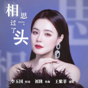 相思过了头（独唱伴奏版）
