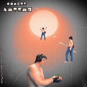 Солнце Апреля