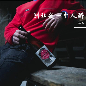 别让我一个人醉