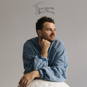 Простите свои песни