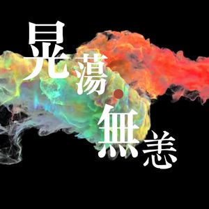 晃荡·无恙 伴奏