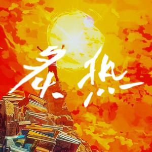 炙热（prod by Mr.Nine）