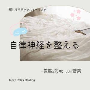 ストレスリセット