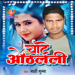 Aoth Ba Lagata Chocolate Man Kare Chusat Rahi