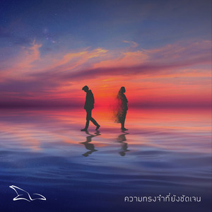 ความทรงจำที่ยังชัดเจน