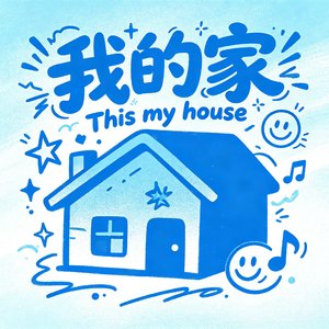 我的家（Prodby.牙刷）