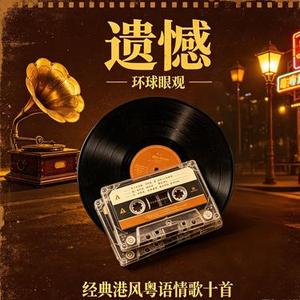 无人应 (粤语版)