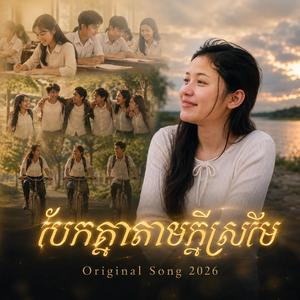បែកគ្នាតាមក្ដីស្រមៃ