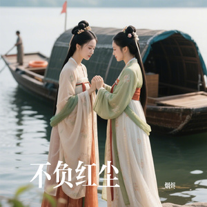 不负红尘