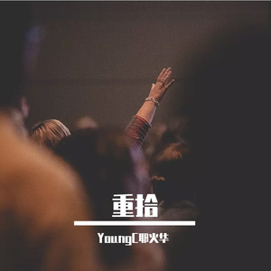 重拾（Prod.GodSun）