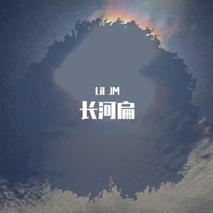 长河扁(prod.by Morrow)