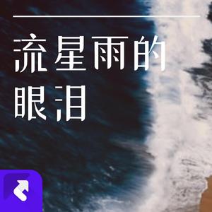 流星雨的眼泪