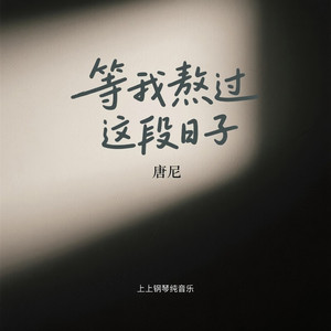 等我熬过这段日子