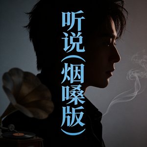 听说（烟嗓版）.mp3