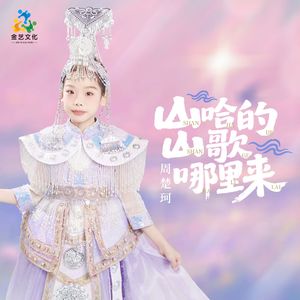 山哈的山歌哪里来
