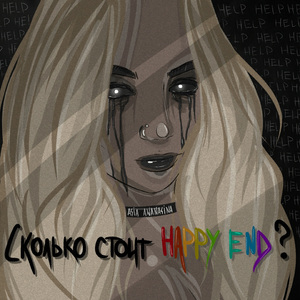 Хэппи энд оплачен