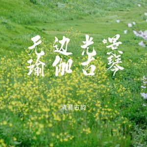 咏怀古迹 (按摩)