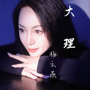 大理