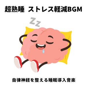 ヒーリングデルタウェーブ