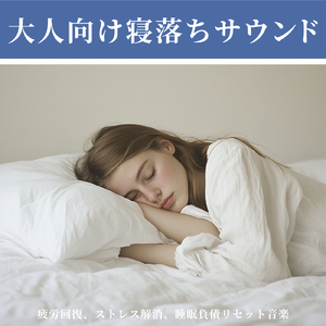 自律神経を整える 睡眠用リラックス音楽 睡眠の質を高め情緒安定・集中力向上
