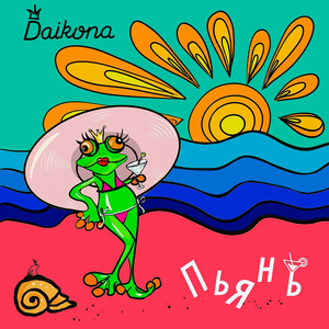 Пьянь