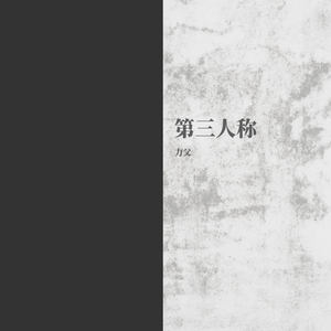 第三人称