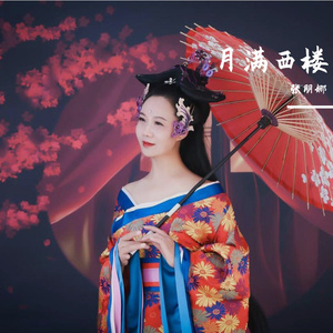 月满西楼 伴奏