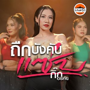 ถืกบังคับแซ่บ