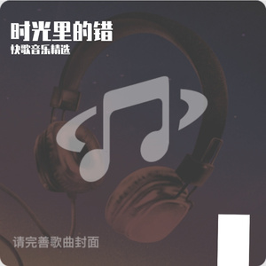 时光里的错-诺诺诺崽