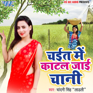 Chait Me Kaatal Jai Chani