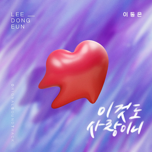 이것도 사랑이니 (Inst.)
