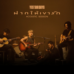 ฝากให้เขารัก (Acoustic Session)