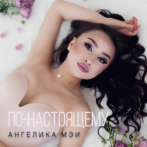 По-настоящему