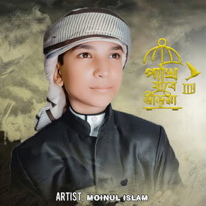 Amay chariya pakhi jabe uriya