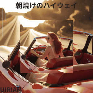 朝焼けのハイウェイ