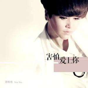 害怕爱上你 (《假装情侣》电影主题曲)