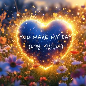너만생각나