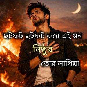 ছটফট ছটফট করে এই মন নিষ্ঠুর তোর লাগিয়া Folk Gaan Bd