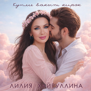 Купме вакыт кирэк