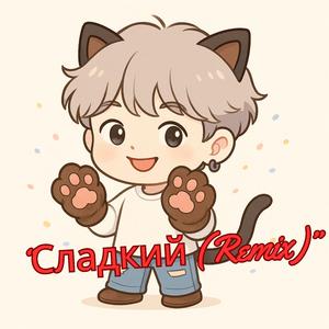 Сладкий (Remix)