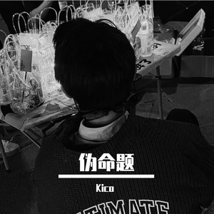 伪命题（Prod Noria&EVO MUSIC）