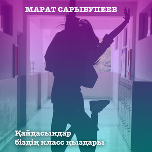 Қайдасындар біздің класс қыздары