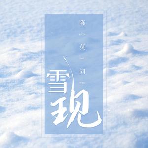 雪现