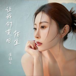 让我们变回陌生