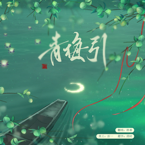 青梅引（翻自时尚）
