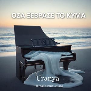 ΟΣΑ ΞΕΒΡΑΣΕ ΤΟ ΚΥΜΑ