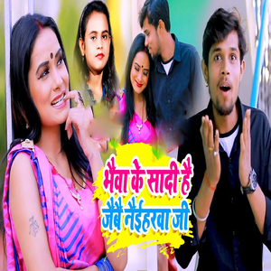 Bhaiwa Ke Shadi Hai Jaive Neyiharwa Ji