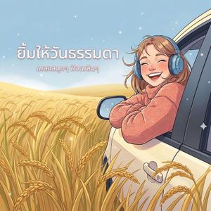 ยิ้มให้วันธรรมดา