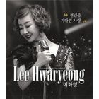 추억으로 가는 당신