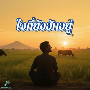 ใจที่ยังฮักอยู่